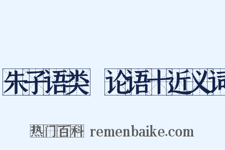 朱子语类·论语十近义词是什么意思的图片